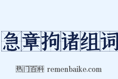急章拘诸组词是什么意思的图片